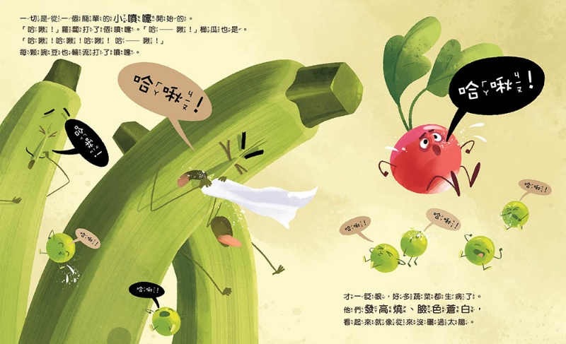 【品格教育繪本：環境污染／食安問題】蔬菜生氣了！：我們不要喝汙水！